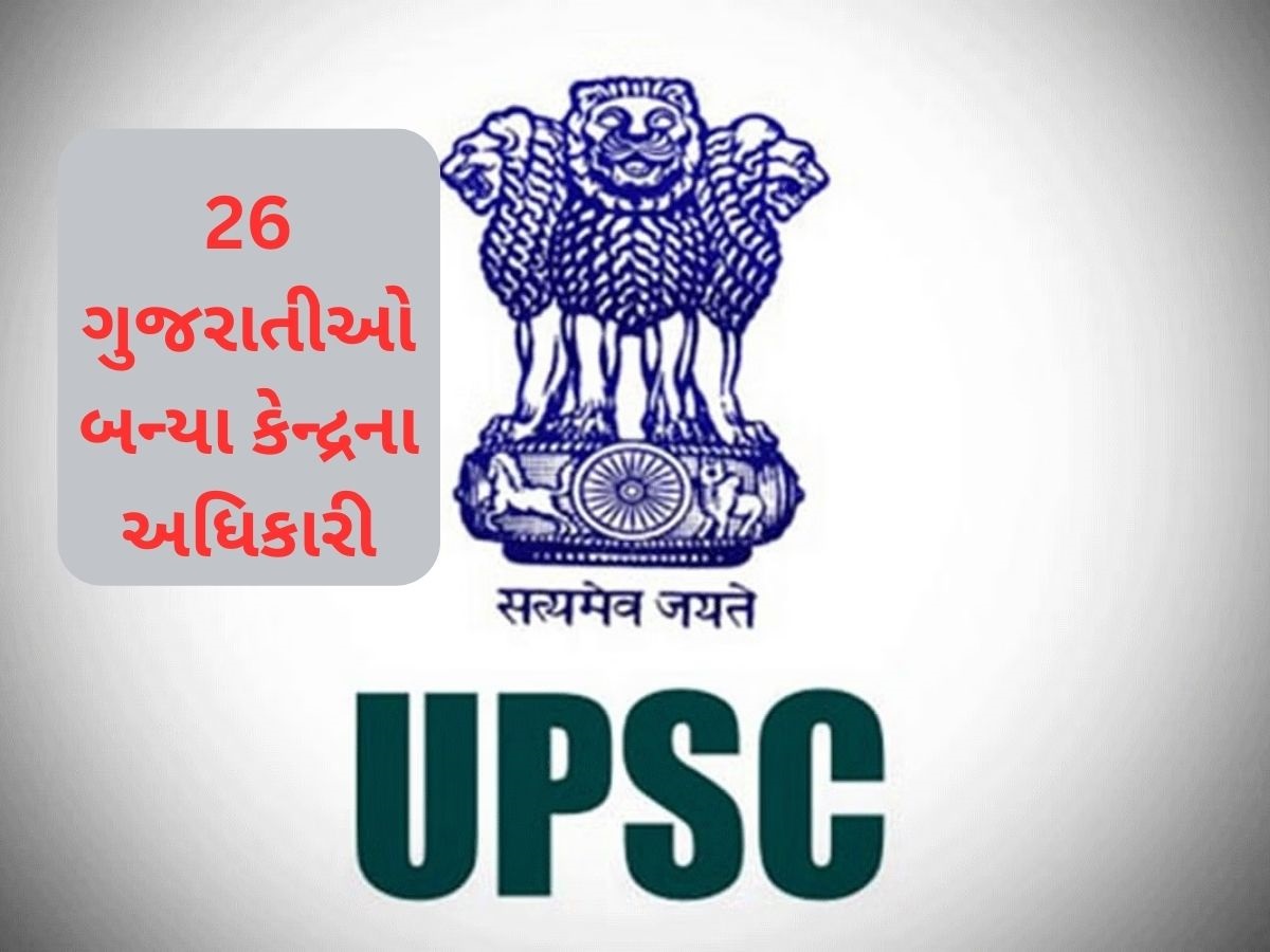 26 ગુજરાતીઓએ પાસ કરી UPSC ની પરીક્ષા, પાંચ યુવતીઓને પણ મળી સફળતા, જુઓ સંપૂર્ણ લિસ્ટ