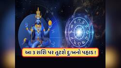 18મીથી આ 3 રાશિના લોકો રહેશે પરેશાન! રાહુનું શનિની કુંભ રાશિમાં ગોચર કરશે પરેશાન
