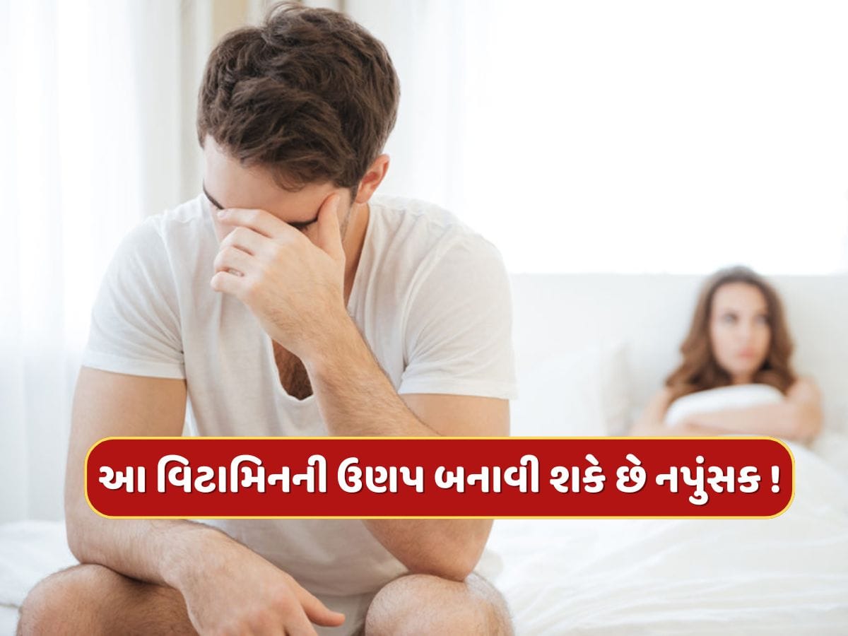 આ વિટામિનની ઉણપ પુરુષોમાં નપુંસકતાનું કારણ બની શકે છે, વૈજ્ઞાનિકોએ કર્યો ખુલાસો