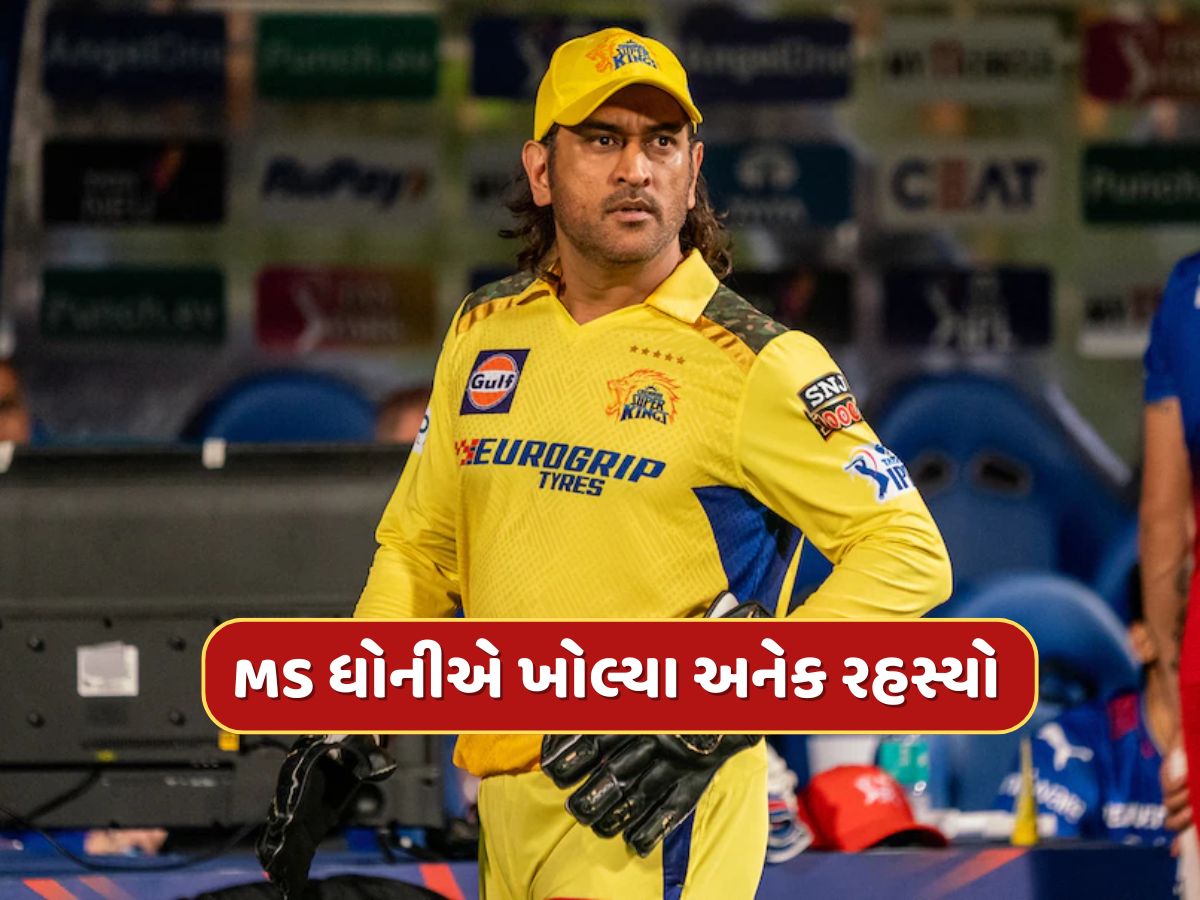 દરરોજ 5 લીટર દૂધ, વોશિંગ મશીનમાં લસ્સી...MS ધોનીએ પોતે જણાવી સાચી હકીકત દરરોજ 5 લીટર દૂધ, વોશિંગ મશીનમાં લસ્સી...MS ધોનીએ પોતે જણાવી સાચી હકીકત