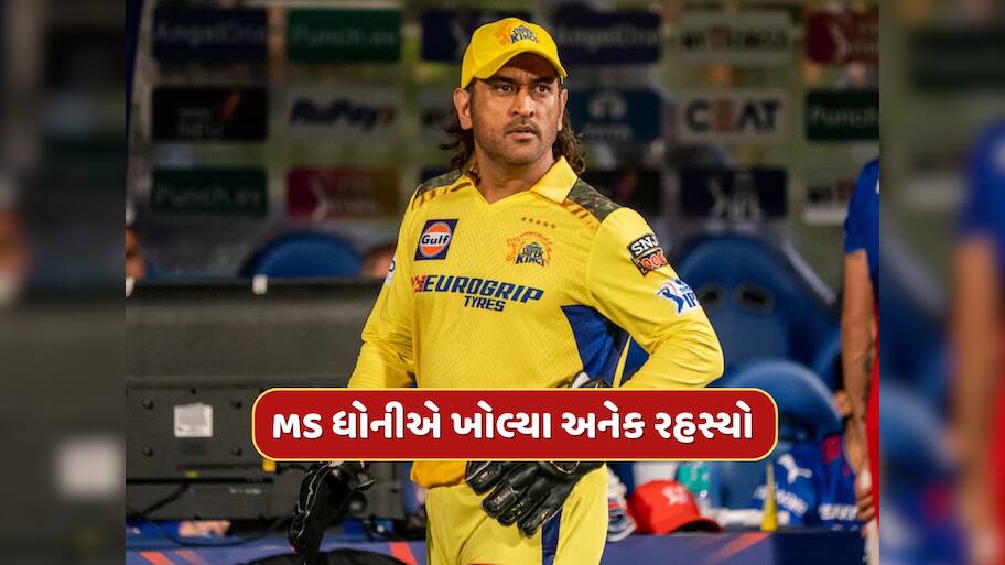 દરરોજ 5 લીટર દૂધ, વોશિંગ મશીનમાં લસ્સી...MS ધોનીએ પોતે જણાવી સાચી હકીકત 