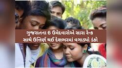 UPSCમાં ઉત્તર ગુજરાતના વિદ્યાર્થીઓનો ડંકો: 6 ઉમેદવાર પાસ, ટોપ-30માં આ 3નો સમાવેશ