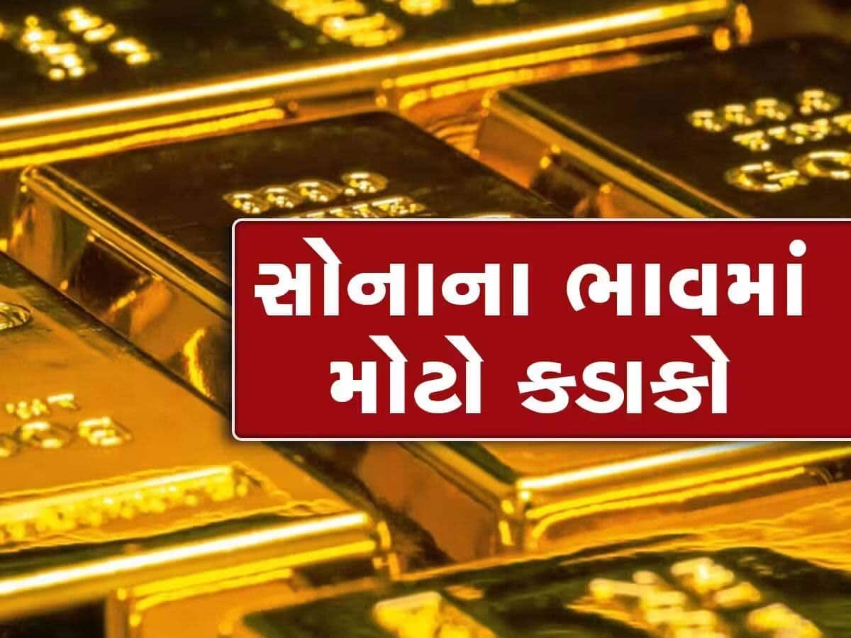 Gold Rate Today: અચાનક રેકોર્ડ હાઈ પર પહોંચ્યા બાદ સોનું ધડામ થયું, એક ઝટકે સોનાના ભાવમાં અધધધ... ઘટાડો, જાણો રેટ