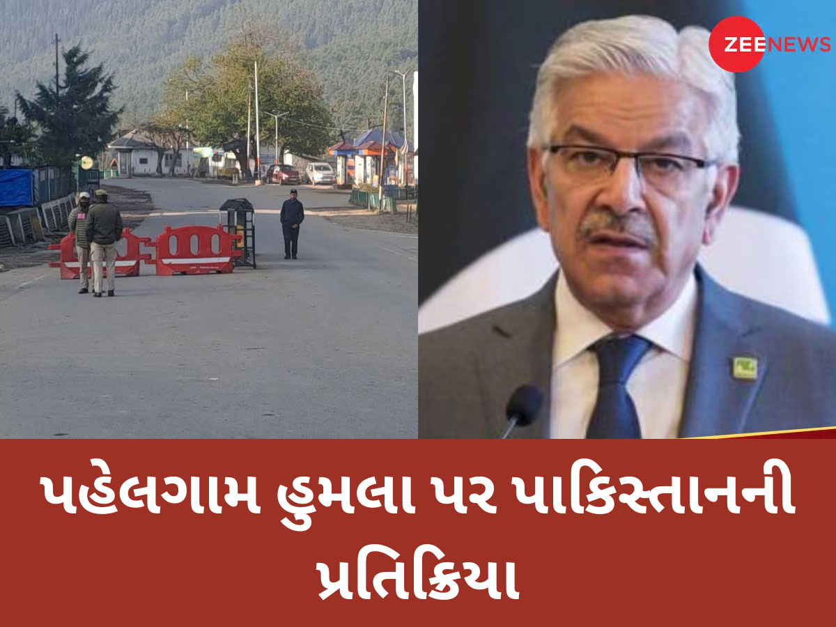 જવાબી કાર્યવાહીના ખૌફથી પાકિસ્તાનમાં હાઈ એલર્ટ, પહેલગામ હુમલા પર પહેલીવાર બોલ્યું PAK જવાબી કાર્યવાહીના ખૌફથી પાકિસ્તાનમાં હાઈ એલર્ટ, પહેલગામ હુમલા પર પહેલીવાર બોલ્યું PAK