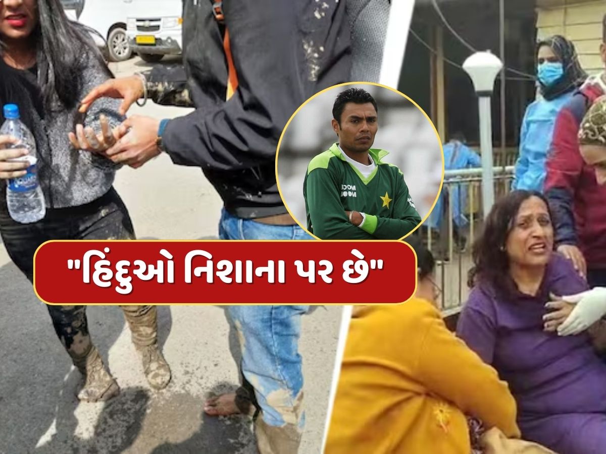Pahalgam Terror Attack : પહેલગામ એટેક પર પાકિસ્તાની ક્રિકેટરનું મોટું નિવેદન, કહ્યું - "હિંદુઓ નિશાના પર છે" Pahalgam Terror Attack : પહેલગામ એટેક પર પાકિસ્તાની ક્રિકેટરનું મોટું નિવેદન, કહ્યું - "હિંદુઓ નિશાના પર છે"