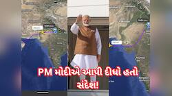 ભારત પહોંચતા પહેલા જ PM મોદીએ PAKને આપી દીધો હતો સંદેશ! ગુજરાત પર થઈ દિલ્હી પહોંચ્યા