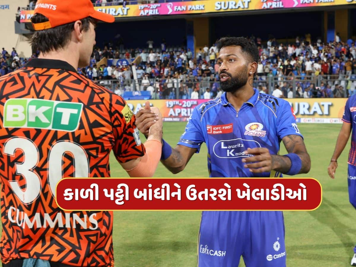 MI vs SRH : પહલગામ હુમલાને લઈને મોટો નિર્ણય...IPLમાં સેલિબ્રેશન બંધ, ચીયરલીડર્સ પણ નહીં, ક્રિકેટ જગત શોકમાં