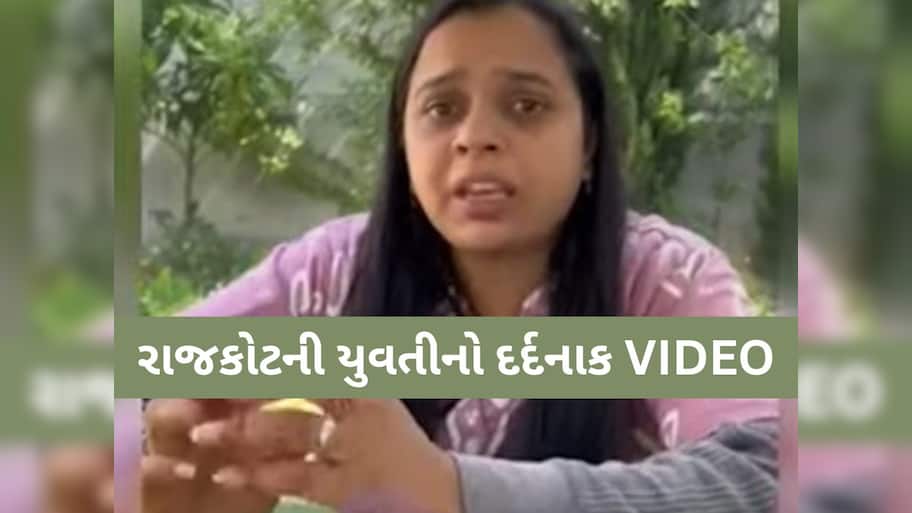  'મોદી સાહેબને વિનંતી છે કે આ લોકોને ઘરમાં ઘૂસી ઘૂસીને મારજો', રાજકોટની યુવતીનો દર્દનાક VIDEO