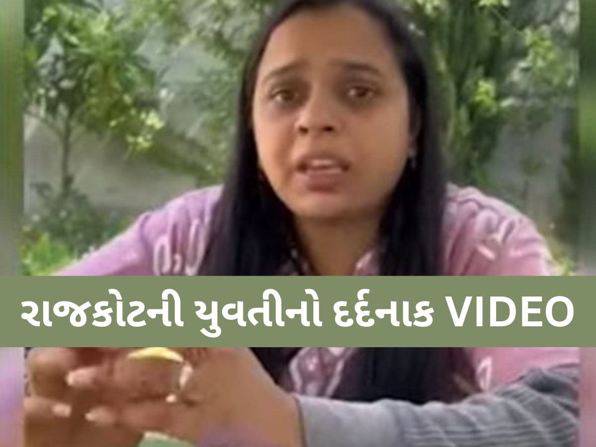 'મોદી સાહેબને વિનંતી છે કે આ લોકોને ઘરમાં ઘૂસી ઘૂસીને મારજો', રાજકોટની યુવતીનો દર્દનાક VIDEO 'મોદી સાહેબને વિનંતી છે કે આ લોકોને ઘરમાં ઘૂસી ઘૂસીને મારજો', રાજકોટની યુવતીનો દર્દનાક VIDEO