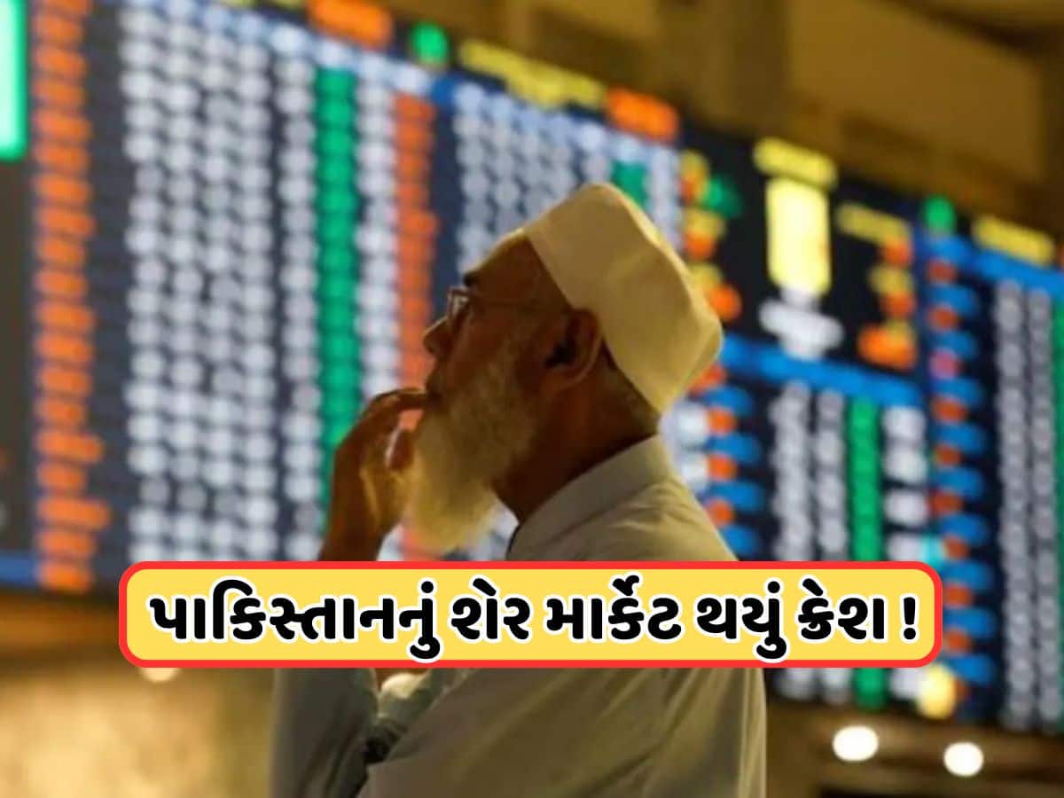 પાકે. માની હાર! ભારતની કાર્યવાહી પહેલા પાકિસ્તાન શેર બજારમાં ગભરાટ, શેર વેચી નીકળી રહ્યા છે રોકાણકારો