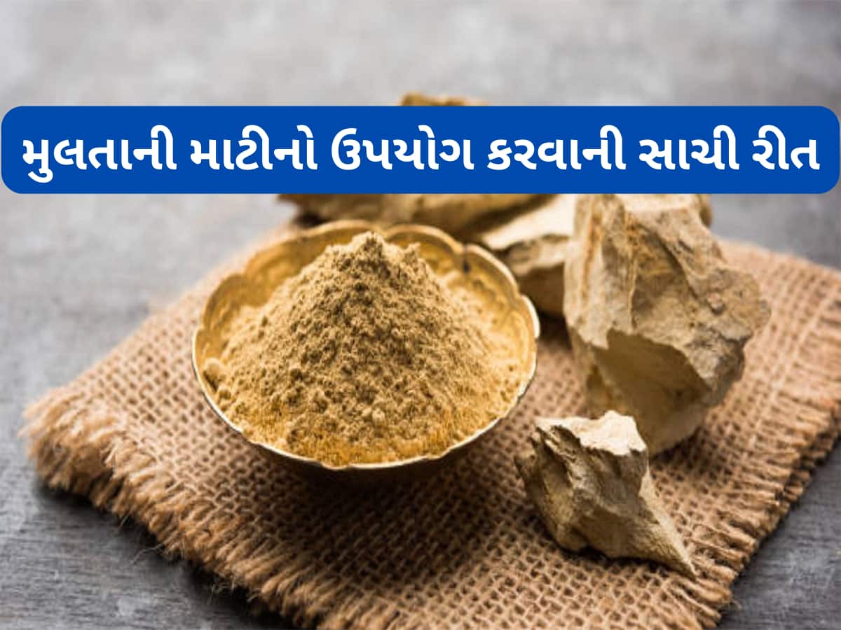 Skin Care: ઉનાળામાં આ રીતે કરો મુલતાની માટીનો ઉપયોગ, સ્કિન કેર માટે બીજું કંઈ જ કરવું નહીં પડે