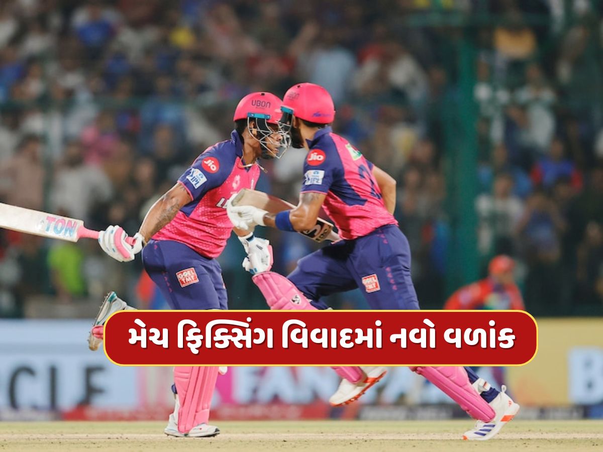 રાજસ્થાન રોયલ્સ મેચ ફિક્સિંગ વિવાદમાં નવો ખુલાસો, આરોપ લગાવવાનું કારણ આવ્યું સામે, જાણીને ચોંકી જશો