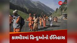 કાશ્મીરમાં હિન્દુઓનો ઈતિહાસ 5000 વર્ષ જુનો, ઘાટીમાં કેવી રીતે બન્યો મુસ્લિમનો દબદબો