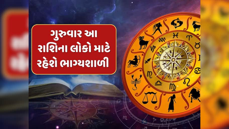 24મી એપ્રિલે સિંહ સહિત આ 5 રાશિઓને મળશે અપેક્ષા કરતા વધુ લાભ, દિવસ રહેશે ભાગ્યશાળી