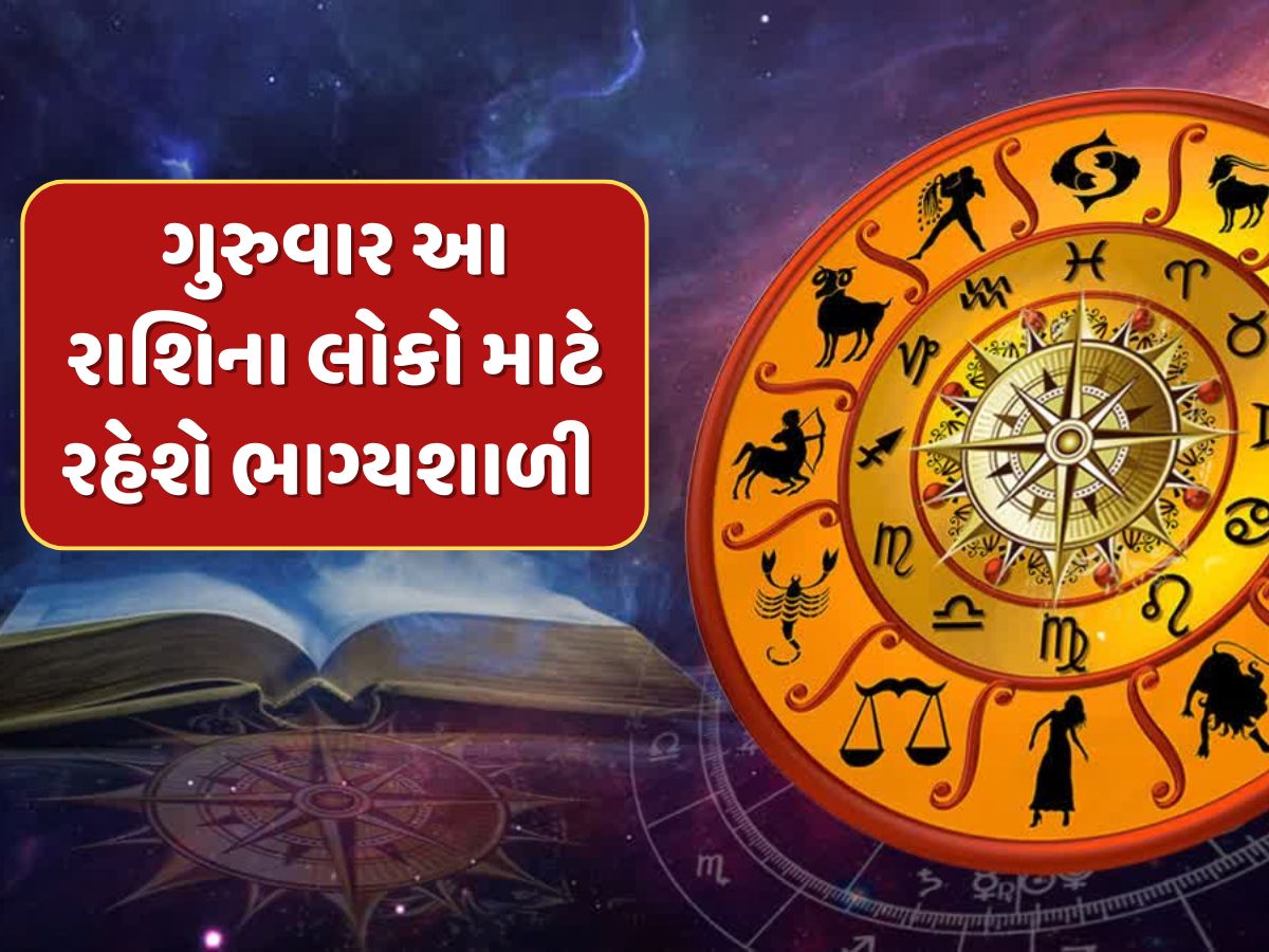 24મી એપ્રિલે સિંહ સહિત આ 5 રાશિઓને મળશે અપેક્ષા કરતા વધુ લાભ, દિવસ રહેશે ભાગ્યશાળી 24મી એપ્રિલે સિંહ સહિત આ 5 રાશિઓને મળશે અપેક્ષા કરતા વધુ લાભ, દિવસ રહેશે ભાગ્યશાળી