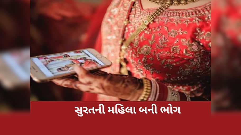  મેટ્રિમોની સાઇટ પર મહિલાને મિત્રતા કરવી પડી ભારે, લગ્નની લાલચ આપી યુવકે બાંધ્યો શારીરિક સંબંધ અને....