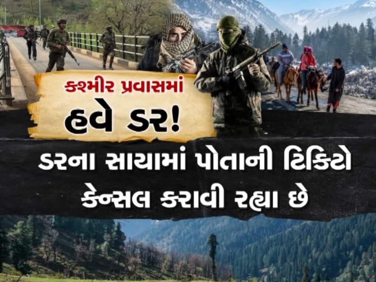 પહેલગામમાં આતંકી હુમલા પછી લોકોમાં ડરનો માહોલ, અનેક ગુજરાતીઓએ કેન્સલ કરાવી ટિકિટ