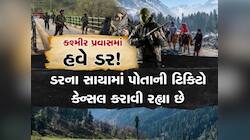 પહેલગામમાં આતંકી હુમલા પછી લોકોમાં ડરનો માહોલ, અનેક ગુજરાતીઓએ કેન્સલ કરાવી ટિકિટ