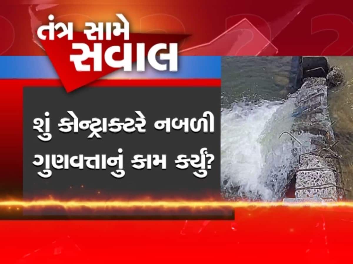 વલસાડમાં પાર નદીનો જર્જરિત ચેકડેમ, સળિયા દેખાવા લાગ્યા, જનતાના પૈસા પાણીમાં વહી ગયા!