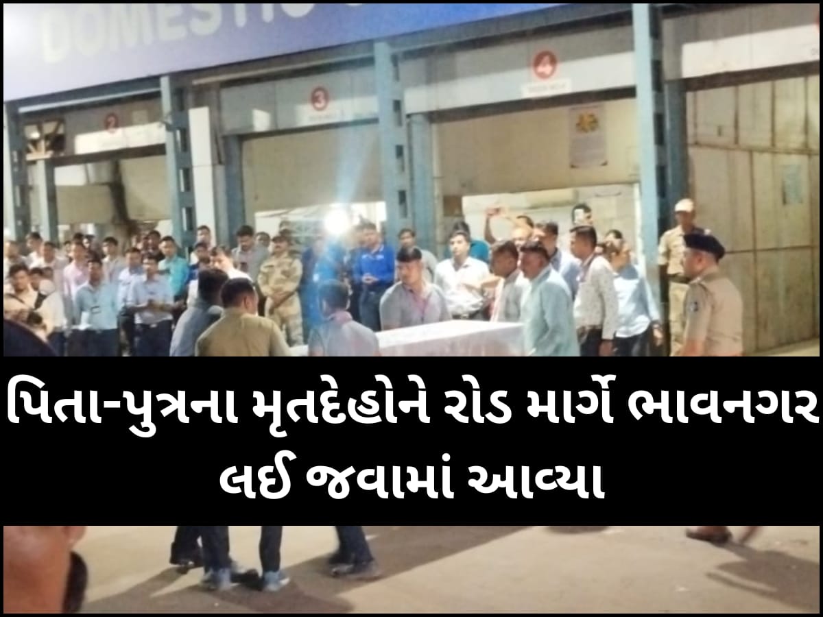 પહેલગામ આતંકી હુમલામાં 3 ગુજરાતીઓના મોત, ભાવનગરના પિતા-પુત્રના મૃતદેહ અમદાવાદ એરપોર્ટ લવાયા