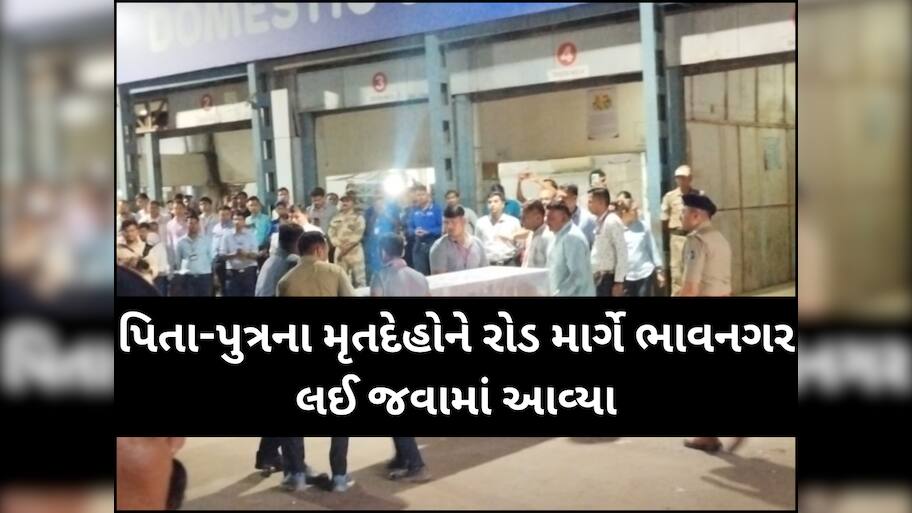 પહેલગામ આતંકી હુમલામાં 3 ગુજરાતીઓના મોત, ભાવનગરના પિતા-પુત્રના મૃતદેહ અમદાવાદ એરપોર્ટ લવાયા