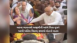સાહેબ...મારું ઘર વિખેરાઈ ગયું.કાજલબેનના શબ્દો સાંભળી CM સહિત હાજર લોકોની આંખમાં આંસુ