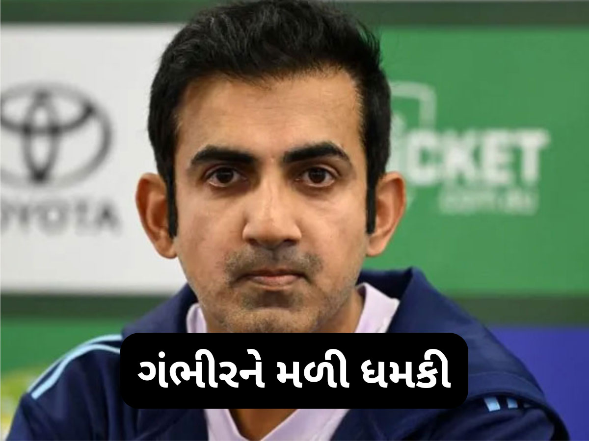 Gautam Gambhir Death Threat: ગૌતમ ગંભીરને ISIS કાશ્મીરે આપી મારી નાખવાની ધમકી, ઈમેઈલમાં લખ્યા હતા આ 3 શબ્દો
