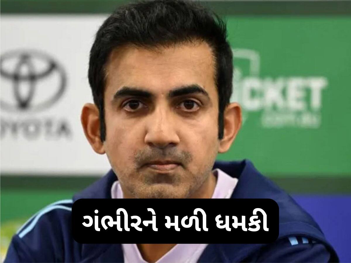 Gautam Gambhir Death Threat: ગૌતમ ગંભીરને ISIS કાશ્મીરે આપી મારી નાખવાની ધમકી, ઈમેઈલમાં લખ્યા હતા આ 3 શબ્દો