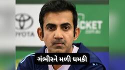 ગૌતમ ગંભીરને ISIS કાશ્મીરે આપી મારી નાખવાની ધમકી, ઈમેઈલમાં લખ્યા હતા આ 3 શબ્દો
