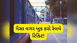Railway New Rule: પૈસા નથી તો પણ ટ્રેનમાં કરી શકો છો સફર, રેલવેએ શરૂ કરી ખાસ સુવિધા