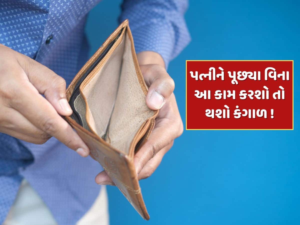 પત્નીને પૂછ્યા વિના ક્યારેય ના કરવું જોઈએ આ એક કામ, નહીં તો થઈ જશો કંગાળ ! પત્નીને પૂછ્યા વિના ક્યારેય ના કરવું જોઈએ આ એક કામ, નહીં તો થઈ જશો કંગાળ !