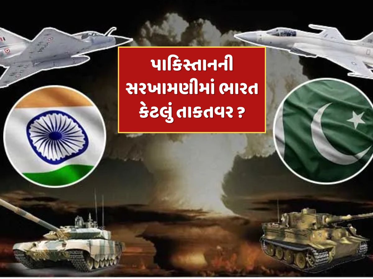પાકિસ્તાનની સરખામણીમાં ભારત કેટલું તાકતવર ? જાણો બંને દેશોની સૈન્ય શક્તિ