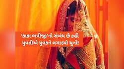 'હું ઘરે આવવાની નથી અને તમારાથી થાય તે કરી લેજો', વરરાજા બનવા થનગનતા યુવાનો સાવધાન