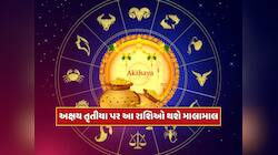 100 વર્ષ બાદ અક્ષય તૃતીયા પર બનશે 6 દુર્લભ સંયોગ, આ રાશિઓનો શરૂ થશે ગોલ્ડન ટાઈમ