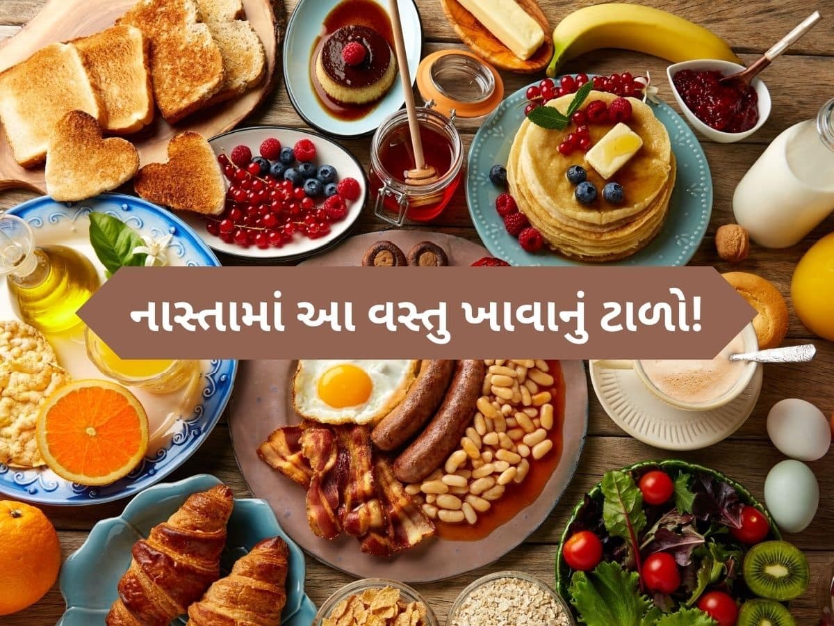 ભૂલમાં પણ આ 7 વસ્તુના સેવનથી ન કરો દિવસની શરૂઆત, શરીરને ફાયદાની જગ્યાએ થઈ શકે છે નુકસાન
