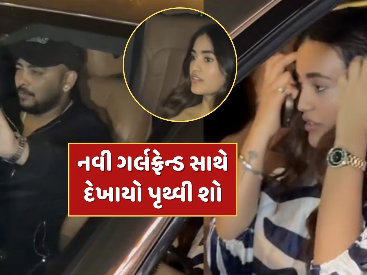 નવી ગર્લફ્રેન્ડ સાથે દેખાયો પૃથ્વી શો...શું જૂની સાથે થયું બ્રેકઅપ ? Video આવ્યો સામે