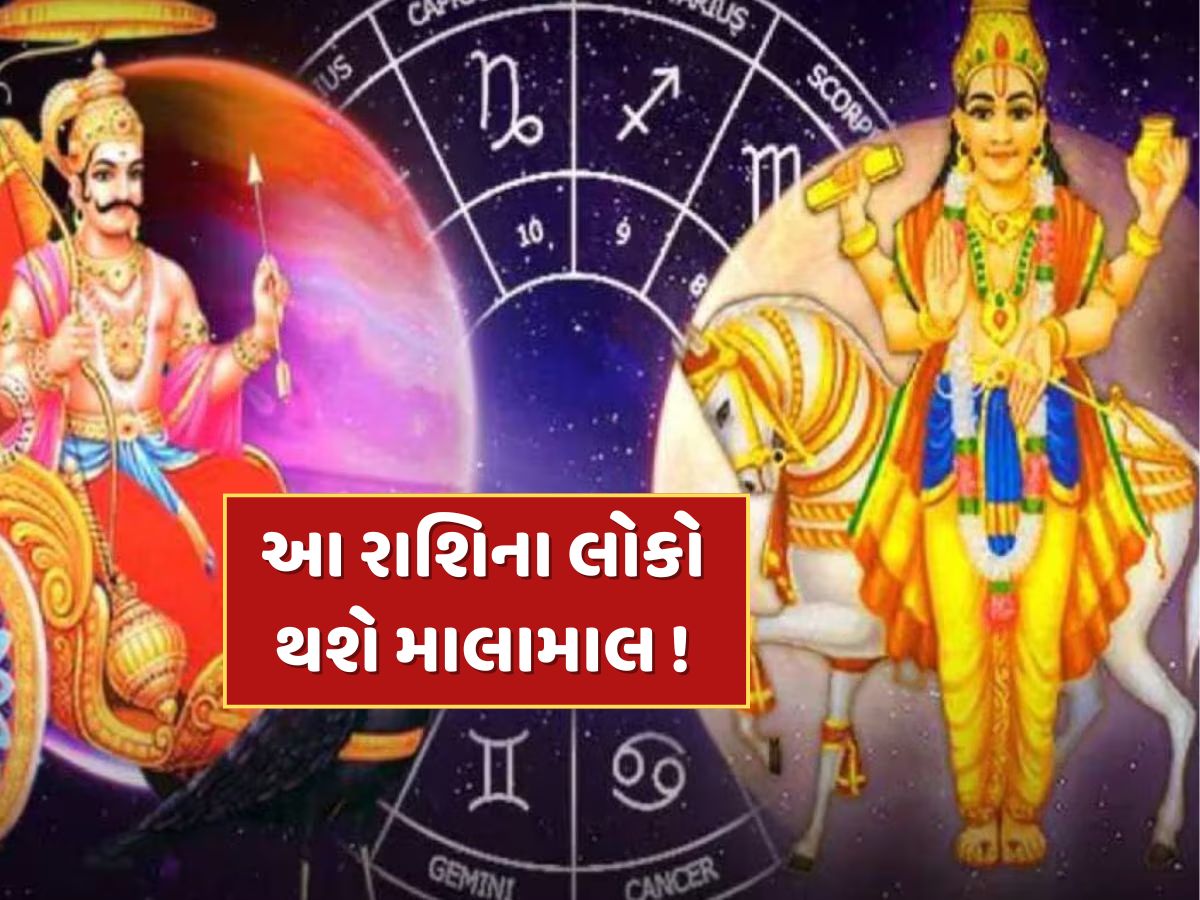 31 મે સુધીમાં આ 3 રાશિઓના ધનમાં થશે અપાર વૃદ્ધિ...શુક્ર અને શનિનો બની રહ્યો છે સંયોગ