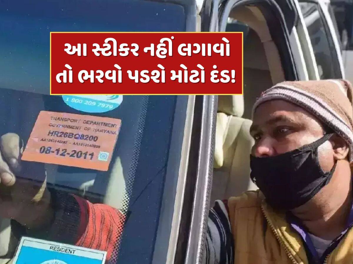 New Traffic Rule : જો ગાડી પર નહીં લગાવો આ સ્ટીકર તો ભરવો પડશે મોટો દંડ ! જાણો નવો નિયમ New Traffic Rule : જો ગાડી પર નહીં લગાવો આ સ્ટીકર તો ભરવો પડશે મોટો દંડ ! જાણો નવો નિયમ