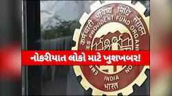 નોકરીયાત કરોડો લોકો માટે ખુશખબર, આવતા મહિને સરકાર આપશે મોટી રાહત!