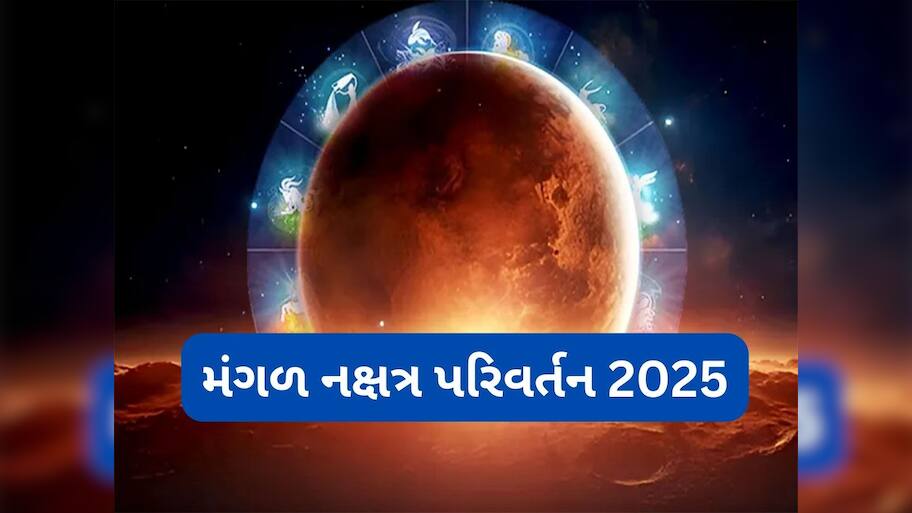 Mangal Gochar 2025: મે મહિનામાં મંગળ બદલશે નક્ષત્ર, 3 રાશિના સંચિત ધનમાં થશે વધારો, નોકરી-વેપાર માટે શુભ સમય