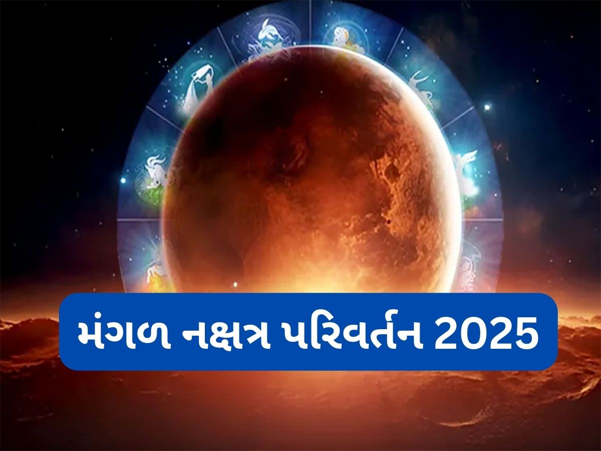 Mangal Gochar 2025: મે મહિનામાં મંગળ બદલશે નક્ષત્ર, 3 રાશિના સંચિત ધનમાં થશે વધારો, નોકરી-વેપાર માટે શુભ સમય Mangal Gochar 2025: મે મહિનામાં મંગળ બદલશે નક્ષત્ર, 3 રાશિના સંચિત ધનમાં થશે વધારો, નોકરી-વેપાર માટે શુભ સમય