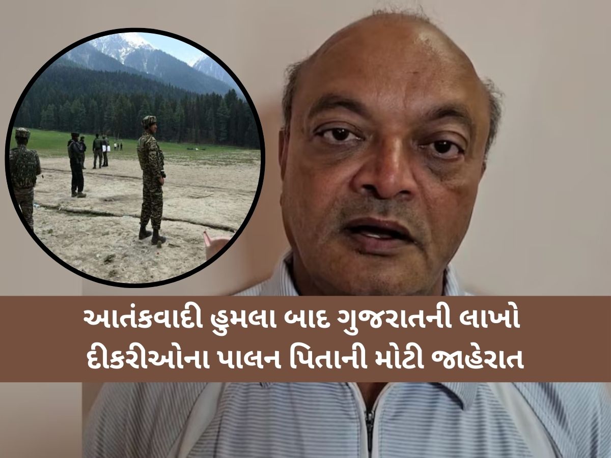 આતંકવાદી હુમલામાં અનાથ થયેલા ગુજરાત સહિત દેશના તમામ બાળકોના શિક્ષણની જવાબદારી લેશે સુરતના આ ઉદ્યોગપતિ આતંકવાદી હુમલામાં અનાથ થયેલા ગુજરાત સહિત દેશના તમામ બાળકોના શિક્ષણની જવાબદારી લેશે સુરતના આ ઉદ્યોગપતિ