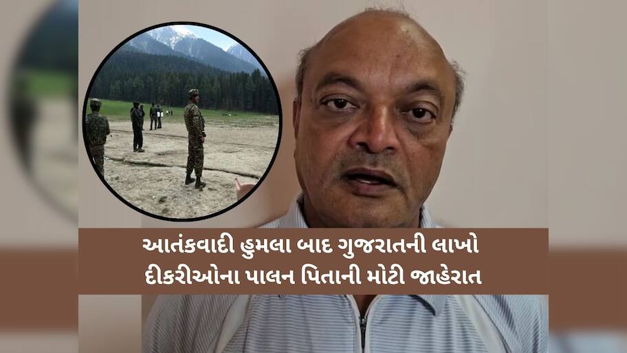 આતંકવાદી હુમલામાં અનાથ થયેલા ગુજરાત સહિત દેશના તમામ બાળકોના શિક્ષણની જવાબદારી લેશે સુરતના આ ઉદ્યોગપતિ