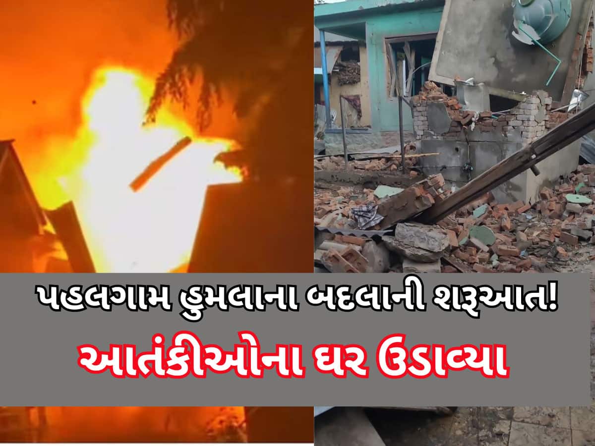 Watch Video: એક્શન મોડમાં ભારત, હુમલામાં સામેલ એક આતંકીનું ઘર બોમ્બથી ઉડાવ્યું, બીજાના ઘર પર ફર્યું બુલડોઝર!