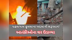 પહેલગામ હુમલામાં સામેલ આતંકીનું ઘર બોમ્બથી ઉડાવ્યું, બીજાના ઘર પર ફર્યું બુલડોઝર!