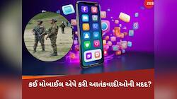 આ એક એપ્લિકેશનના કારણે પહલગામ આતંકીઓ પ્રવાસીઓ સુધી પહોંચવામાં સફળ થયા!