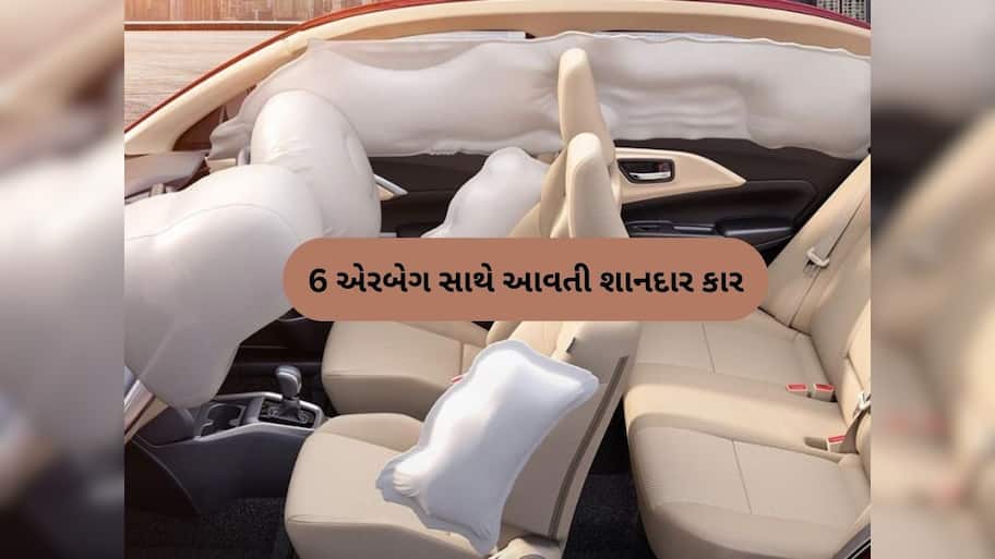  ઓછા બજેટને કારણે સુરક્ષા સાથે બાંધછોડ ન કરો, 10 લાખથી ઓછી કિંમતની આ કારમાં મળશે 6 એરબેગ