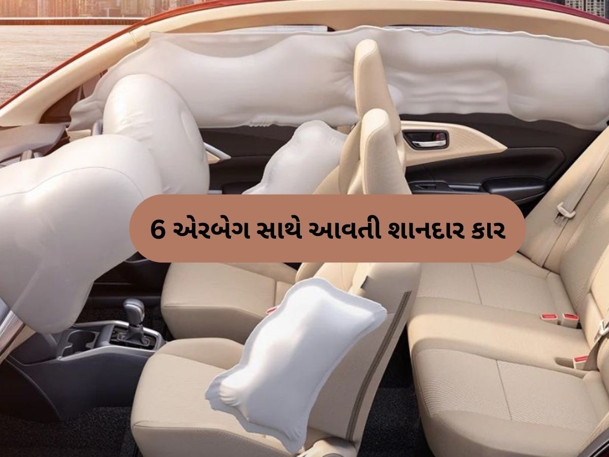 ઓછા બજેટને કારણે સુરક્ષા સાથે બાંધછોડ ન કરો, 10 લાખથી ઓછી કિંમતની આ કારમાં મળશે 6 એરબેગ ઓછા બજેટને કારણે સુરક્ષા સાથે બાંધછોડ ન કરો, 10 લાખથી ઓછી કિંમતની આ કારમાં મળશે 6 એરબેગ