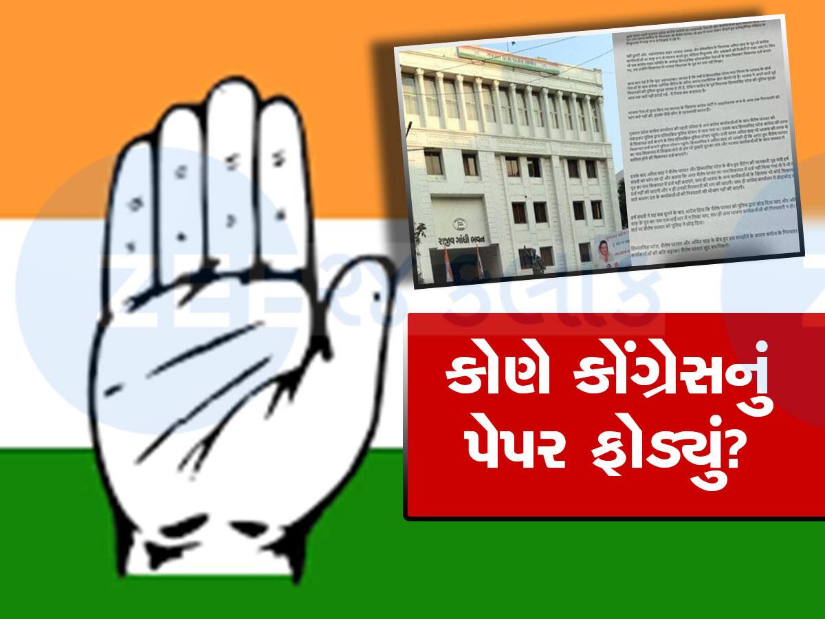 કોંગ્રેસમાં ભાજપ જેવો લેટરકાંડ, બે નેતાઓનું ભાજપ સાથે સેટિંગ હોવાની પત્રિકા વાયરલ કરાઈ