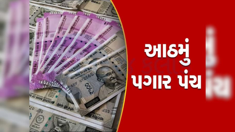 8th Pay Commission: આઠમાં પગાર પંચ વિશે મોટું અપડેટ, પેનલની રચના, ફાઈનલ રિપોર્ટ, ક્યારથી આવશે વધેલો પગાર...જાણો